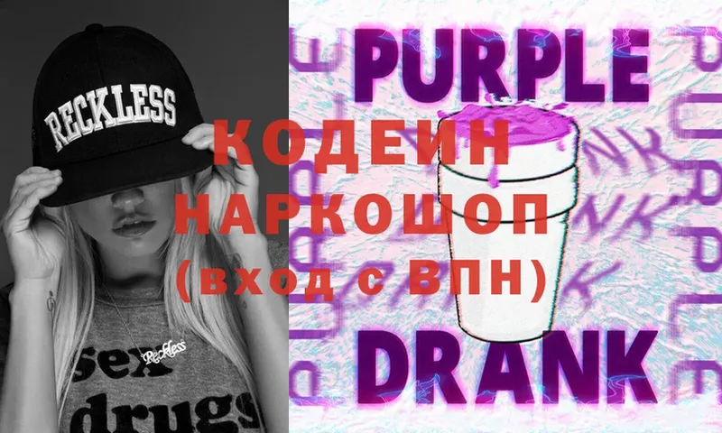 Кодеиновый сироп Lean Purple Drank  где купить   Красногорск 